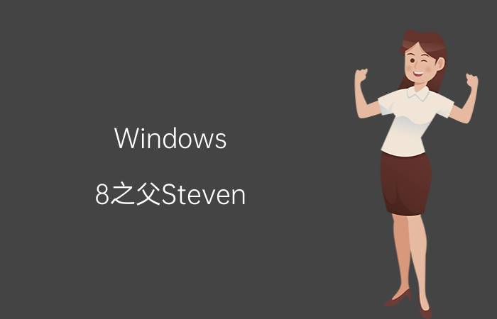 Windows 8之父Steven Sinofsky开新博客